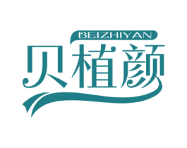 贝植颜 商标图样