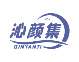沁颜集 商标图样