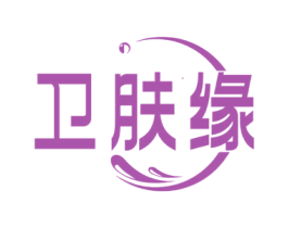 卫肤缘 商标图样