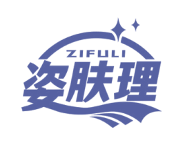 姿肤理 商标图样
