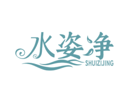 水姿净 商标图样