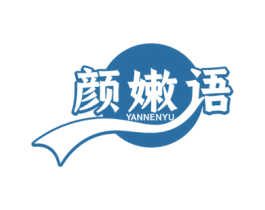 颜嫩语 商标图样