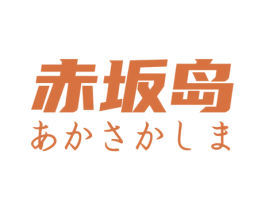 赤坂岛 商标图样