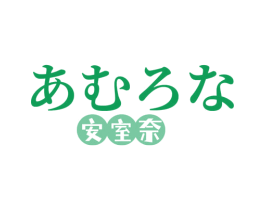 安室奈 商标图样