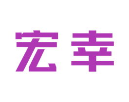 宏幸 商标图样