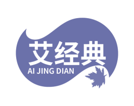 艾经典 商标图样