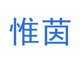 惟茵 商标图样