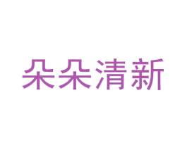朵朵清新 商标图样