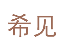 希见 商标图样