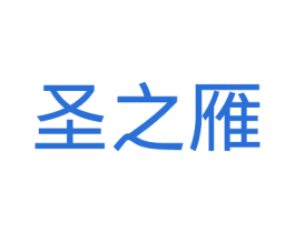圣之雁 商标图样