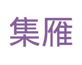 集雁 商标图样