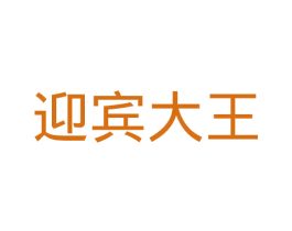 迎宾大王 商标图样