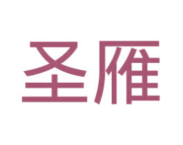 圣雁 商标图样
