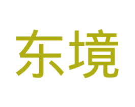 东境 商标图样