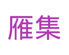 雁集 商标图样
