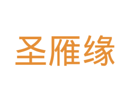 圣雁缘 商标图样