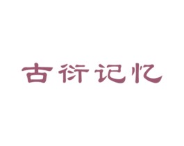 古衍记忆 商标图样