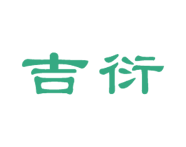 吉衍 商标图样