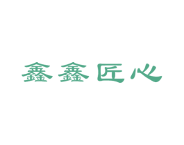 鑫鑫匠心 商标图样
