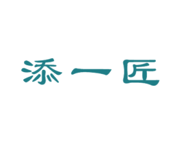 添一匠 商标图样