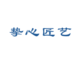 挚心匠艺 商标图样