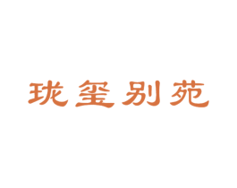 珑玺别苑 商标图样