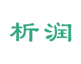 析润 商标图样
