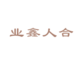 业鑫人合 商标图样