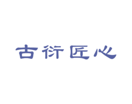 古衍匠心 商标图样