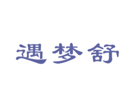 遇梦舒 商标图样