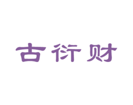 古衍财 商标图样
