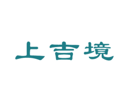 上吉境 商标图样