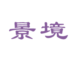 景境 商标图样