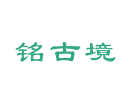 铭古境 商标图样
