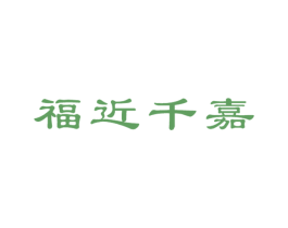 福近千嘉 商标图样