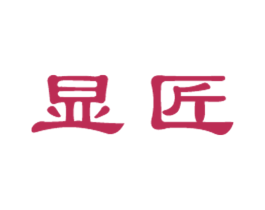 显匠 商标图样