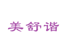 美舒谐 商标图样