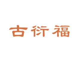古衍福 商标图样