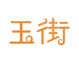 玉街 商标图样