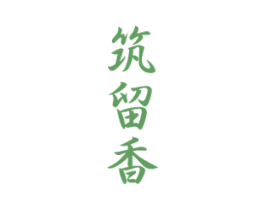 筑留香 商标图样