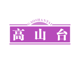 高山台 商标图样