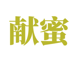 献蜜 商标图样