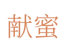 献蜜 商标图样