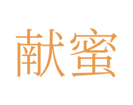 献蜜 商标图样