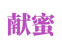 献蜜 商标图样