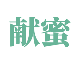 献蜜 商标图样