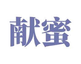献蜜 商标图样