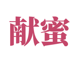 献蜜 商标图样