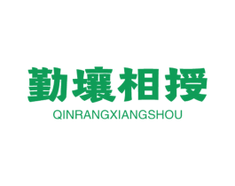 勤壤相授 商标图样