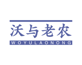 沃与老农 商标图样